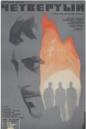 Четвертый (1973)