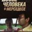 Досье человека в «Мерседесе» (1986)