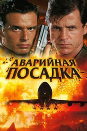 Аварийная посадка (2005)