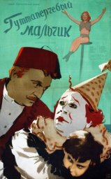Гуттаперчевый мальчик [1957, драма]