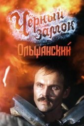 Чёрный замок Ольшанский (1983) Чёрный замок Ольшанский (1983)