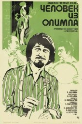 Человек из Олимпа [1974, комедия]