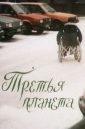 Третья планета (1991) Третья планета (1991)