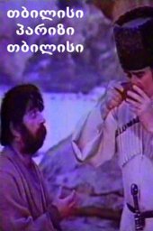 Тифлис - Париж и обратно (1980) Тифлис - Париж и обратно (1980)