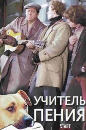 Учитель пения (1972) Учитель пения (1972)