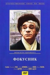 Фокусник (1967)