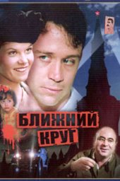 Ближний круг [1991, драма, криминал, детектив, биография, исторический]