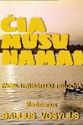 Здесь наш дом. 2 серии (1984)