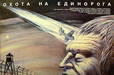 Охота на единорога [1989, военный]