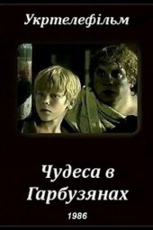 Чудеса в Гарбузянах (1985)