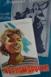 Черноморочка (1959) Черноморочка (1959)