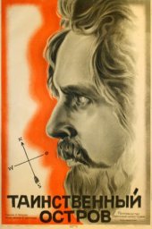 Таинственный остров (1941) Таинственный остров (1941)