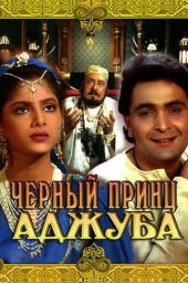 Чёрный принц Аджуба. 2 серии (1989, 1991)