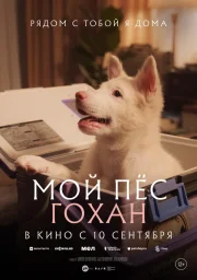 Мой пёс Гохан (2026)