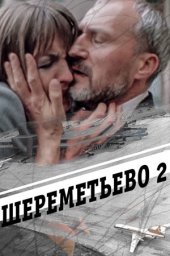 Шереметьево-2 (1990) Шереметьево-2 (1990)