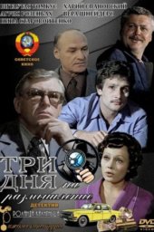 Три дня на размышление. 2 серии (1980) Три дня на размышление. 2 серии (1980)