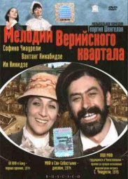 Мелодии Верийского квартала [1973, мюзикл]