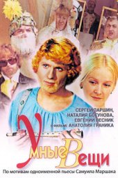 Умные вещи. 2 серии (1973) Умные вещи. 2 серии (1973)