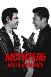 Ветеран (2015)