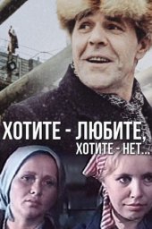 Хотите - любите, хотите - нет... (1987)