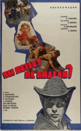 Вы Петьку не видели? [1975, комедия]