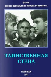 Таинственная стена (1967) Таинственная стена (1967)