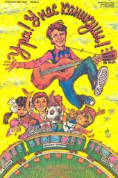 Ура! У нас каникулы! (1972) Ура! У нас каникулы! (1972)