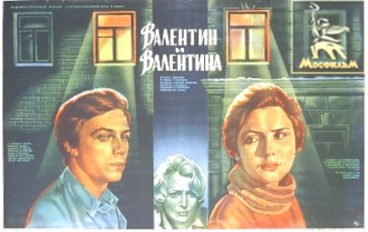 Валентин и Валентина [1985, драма, мелодрама]