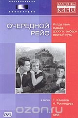 Очередной рейс [1958, киноповесть]