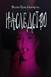 Наследство (2022)