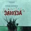 Заноза (2008)