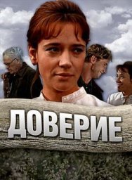Доверие. 2 серии (1972)