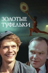 Золотые туфельки. 2 серии (1981)