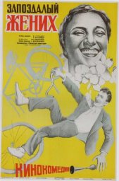 Запоздалый жених (1939)