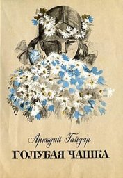 Голубая чашка [1964, детский, семейный]