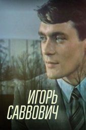 Игорь Саввович. 1 серия (1986)