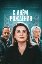 С днём рождения (2019)