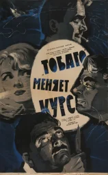 &laquo;Тобаго&raquo; меняет курс (1965)