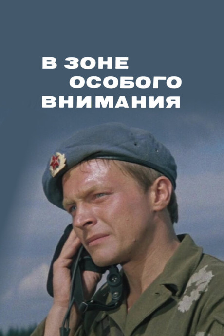 В зоне особого внимания (1977)