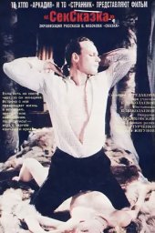 СекСказка (1991)