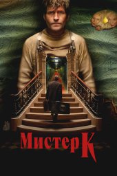 Мистер К (2024)