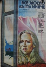 Всё могло быть иначе [1982, драма, семейный]