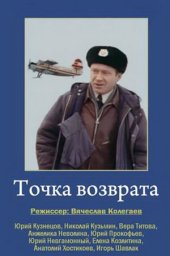 Точка возврата. 2 серии (1986) Точка возврата. 2 серии (1986)