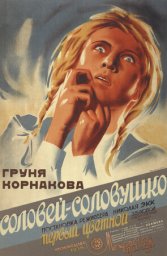 Соловей-соловушко (Груня Корнакова, 1936)