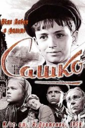 Сашко (1958) Сашко (1958)