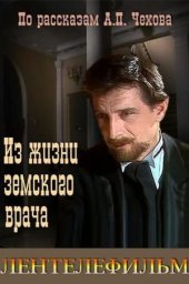 Из жизни земского врача (1984)