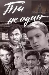 Ты не один (1963)