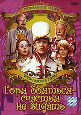 Горя бояться &mdash; счастья не видать (1973)