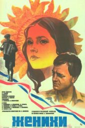 Женихи (1985) Женихи (1985)