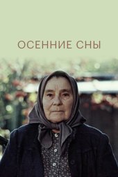 Осенние сны (1987) Осенние сны (1987)